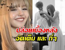 ไร่ขิงระดับโลก! ลิซ่าปล่อยเบื้องหลัง DREAM หลังเจอชาวเน็ตญี่ปุ่นปั่นดราม่า