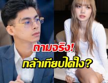เรวัช ลั่นถึง แวนด้า แร็ปเปอร์ดังกัมพูชา ถามจริงกล้าเทียบ ลิซ่า ได้ไง?