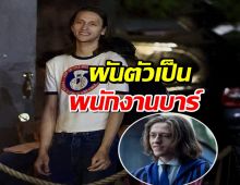 ชีวิตใหม่หลังโดนถอดจากซีรีส์ดัง ดาราหนุ่มผันตัวเป็นพนักงานบาร์