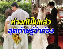 กว่าจะมีวันนี้! คู่นี้เคยห่างกัน ก่อนรู้ตั้งท้อง ตัดสินใจปรับตัวเพื่อลูก