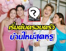 OMG! บ้านใหม่ ปุ๊กลุก-ไมค์ หรูอลังการ สมฐานะซุปตาร์