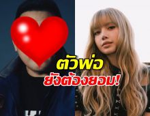 โหดจัด! ดาราหนุ่ม ทึ่งในตัว ลิซ่า เผยใจเด็ดเกินเบอร์