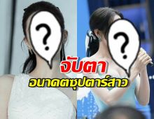 จับตา ซุปตาร์สาว เตรียมบินเดี่ยว? ลือสนั่นเป็นอิสระ