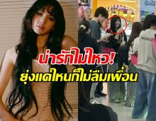 น่ารักไม่ไหว! ลิซ่างานยุ่งแค่ไหน ก็แวบมาซัพพอร์ตคนสนิท!