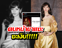 ดราม่าแล้วไง? พลัง LISA ฉุดหุ่น Shiseido พุ่งกระฉูด!!!