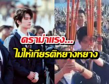 ดราม่าร้อนฉ่า...หยางหยางโดนแกงหม้อใหญ่ แบบไม่ให้เกียรติ?
