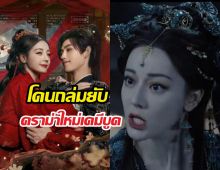 เกิดอะไรขึ้น! ซีรีส์ใหม่ ตี๋ลี่เร่อปา เปิดตัววันแรกก็โดนถล่ม