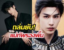 จางหลิงเฮ่อ โดนแซะแม่ทัพรองพื้น หน้าเป๊ะจนเสียลุค