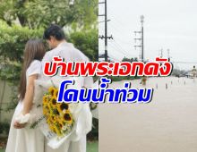 พระเอกหล่อโกอินเตอร์ ก็โดน!! น้ำท่วมบ้านทุ่งลุงหาดใหญ่