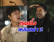 สะเทือน! ซีรี่ส์ใหม่ อีมินโฮ ยิ่งฉายเรตติ้งยิ่งดิ่ง ล่าสุดเหลือแค่1