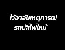 งดแชร์ภาพผู้ประสบเหตุรถบัสไฟไหม้ ไม่ซ้ำเติมผู้ปกครอง