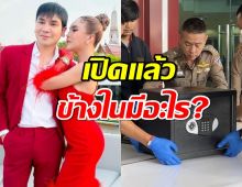 เปิดแล้วตู้เซฟแม่ตั๊ก เห็นคาตาข้างในมีอะไร?