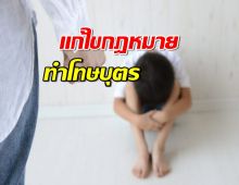 แก้ไขกฎหมาย ทำโทษบุตร ย้ำชัด ห้ามทารุณกรรม