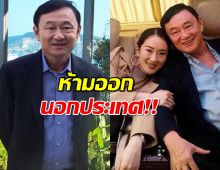 ศาลอาญา ยกคำร้อง ไม่อนุญาตทักษิณออกนอกประเทศ