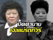อาลัย! เจ๊เกียว เจ้าแม่รถทัวร์เมืองไทยเสียชีวิตอย่างสงบ