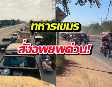 คลิปทหารเขมร อพยพชาวบ้านในพื้นที่ปอยเปต อ้างกำลังจะมีการสู้รบ!