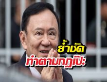 ราชทัณฑ์กางกฎโชว์ ยัน ทักษิณ พักโทษได้ ไม่ได้ใช้เส้น