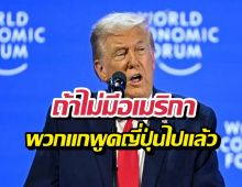 ขิงแรง! ทรัมป์ลั่น ถ้าไม่มีอเมริกา ป่านนี้พวกแกพูดญี่ปุ่นไปแล้ว