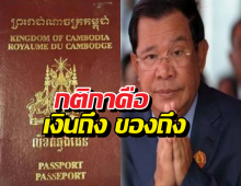 กัมพูชาประกาศขายสัญชาติ เป็นพลเมืองได้ทันทีขอแค่จ่ายมาเท่านี้!