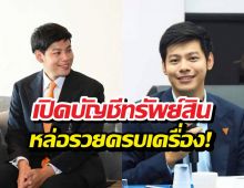 เปิดกรุสมบัติ แบงค์ ศุภณัฐ สส.กทม. อู้ฟู่ทะลุ 400 ล้าน
