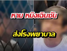 หาม หมิงเฉินซัน ส่งโรงพยาบาล ชักเกร็งระหว่างนำตัวเข้าคุก