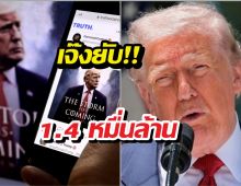บริษัทแม่ Truth Social ของทรัมป์ขาดทุนหนัก 400 ล้านดอลลาร์