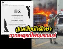 ม.ศิลปากร อาลัยสูญเสียนักศึกษา ปี 3 จากเหตุรถไฟชนรถเมล์