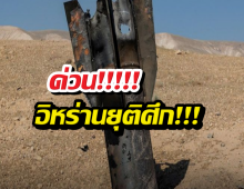 ด่วน อิหร่าน ประกาศยุติการโจมตีอิสราเอลแล้ว