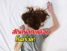 รู้หรือไม่? นอนนานกว่า 9 ชม.คืน สัญญาณเตือนโรคร้าย