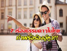 มาดูกัน! 7 เรื่องธรรมดาๆในไทย ที่ทำเอาฝรั่งร้องอู้หูว!