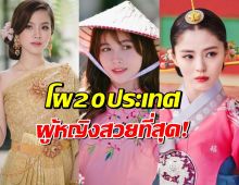 เปิดโผ 20 ประเทศเอเชีย ผู้หญิงสวยที่สุด! ไทยร่วงไปอยู่ที่...?!