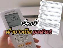 ชาวเน็ตแฉความจริง ค้านช่างแอร์ห้ามตั้ง26องศากินไฟ มันไม่จริง