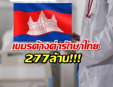 รู้แล้วมีอึ้ง กัมพูชาค้างชำระ ค่ารักษาพยาบาลไทย 277 ล้านบาท