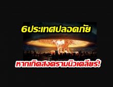 6ประเทศปลอดภัยที่สุดในโลก หากเกิดสงครามนิวเคลียร์!