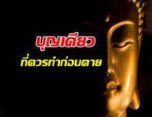 บุญเดียวที่ต้องทำก่อนลาโลก: กุญแจสู่นิพพานในชาตินี้
