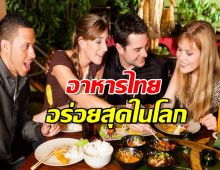 มงลง! อาหารไทย ยืนหนึ่งอร่อยสุดในโลก แซงหน้าอิตาลี-ญี่ปุ่น