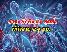 เผยความลับ ภูมิคุ้มกัน ที่สายอนามัยจัดต้องอึ้ง