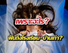 เปิดรหัสลับ ทำไม โรงเรียน-บ้านเก่า ถึงเป็นสถานที่ยอดฮิตในฝัน