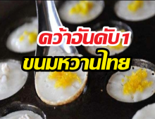 TasteAtlas ยกนิ้วให้ขนมชนิดนี้ แชมป์ขนมไทยที่ทั่วโลกต้องลอง