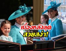 เบื้องหลังลุคสวยสง่า เจ้าหญิงเคท ในงาน Trooping the Colour 2025