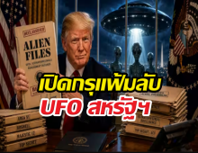 เปิดกรุแฟ้มลับ UFO สหรัฐฯ หลักฐานจานบินโผล่ภารกิจดวงจันทร์
