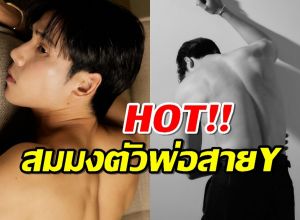 ไฟลุกไม่ไหว เจษ เจษฎ์พิพัฒ เซ็ตนี้HOTสมมงตัวพ่อสายY