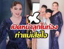 แม่เสียใจมาก! บุ๋ม ปนัดดา อึ้งเมื่อเห็นหน้าลูกในท้องครั้งแรก