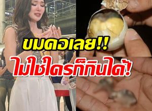 พีคกว่าถั่วต้ม! นางงามเล่าจากปาก เขมรเสิร์ฟไข่ข้าวเป็นออร์เดิฟกาล่าดินเนอร์