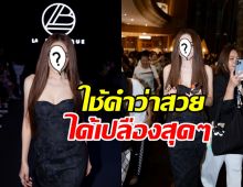 เป้ย ปานวาด ร่วมงานแฟชั่นโชว์ ลุคนี้สวยดุ เรียกแสงแฟลชรัวๆ