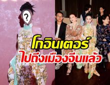 ซุปตาร์สาวไทยสุดปังถูกเชิญร่วมงานเมืองจีน เจิดจรัสทุกอิริยาบถ