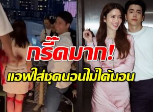 ครั้งแรกในชีวิตเห็น แอฟ ทักษอร ใส่ชุดนอนไม่ได้นอน