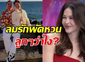 เปิดใจพอลล่า ลมรัก เต้ บรม พัดหวน ลูกๆรู้สึกยังไง?