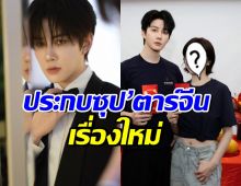 ปังฉุดไม่อยู่! ไมค์ พิรัชต์ คว้าบทพระเอกหนังจีน ประกบนางเอกดัง