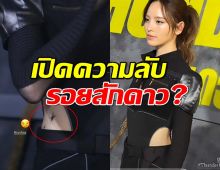 เปิดความลับรอยสักดาวณิชา!แฟนคลับแห่ตีความ...หรือสื่อถึง...